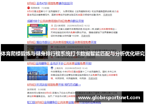 体育爬楼锻炼与健身排行榜系统打卡数据智能匹配与分析优化研究