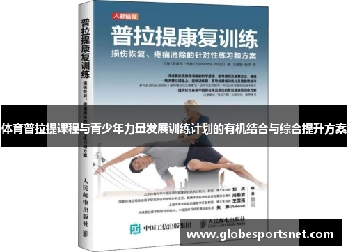 体育普拉提课程与青少年力量发展训练计划的有机结合与综合提升方案