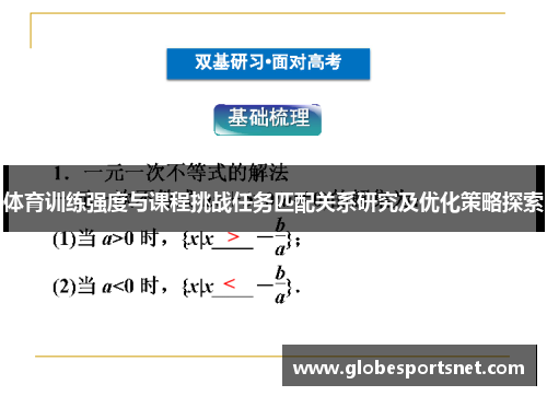 体育训练强度与课程挑战任务匹配关系研究及优化策略探索