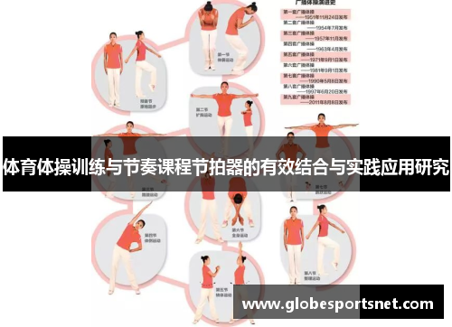 体育体操训练与节奏课程节拍器的有效结合与实践应用研究