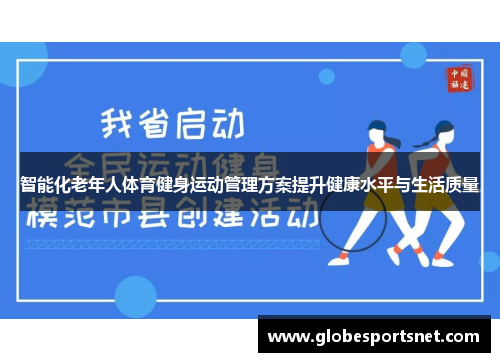 智能化老年人体育健身运动管理方案提升健康水平与生活质量